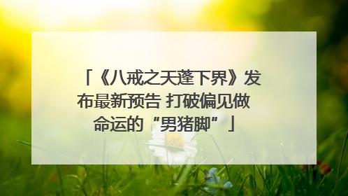 《八戒之天蓬下界》发布最新预告 打破偏见做命运的“男猪脚”