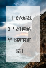 《六姊妹》与淮南新华书店的邂逅