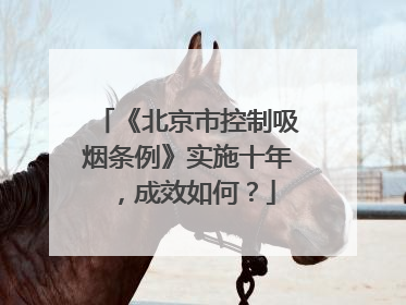 《北京市控制吸烟条例》实施十年，成效如何？