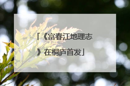 《富春江地理志》在桐庐首发