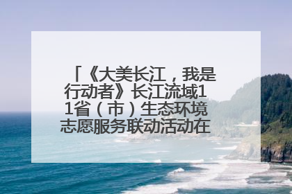 《大美长江，我是行动者》长江流域11省（市）生态环境志愿服务联动活动在江苏南通成功启动