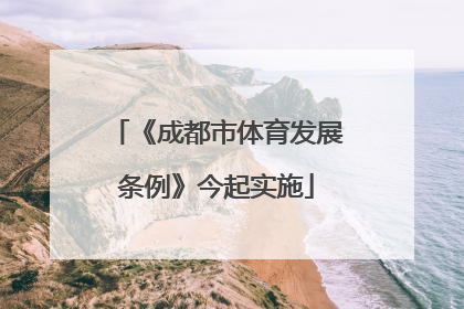 《成都市体育发展条例》今起实施