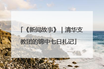 《新闻故事》｜清华支教团的锦中七日札记