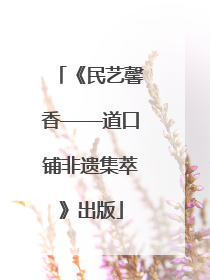 《民艺馨香——道口铺非遗集萃》出版