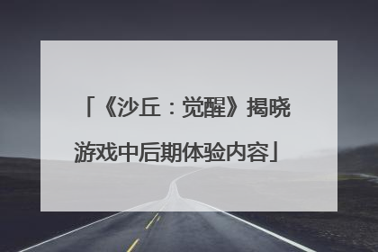 《沙丘：觉醒》揭晓游戏中后期体验内容