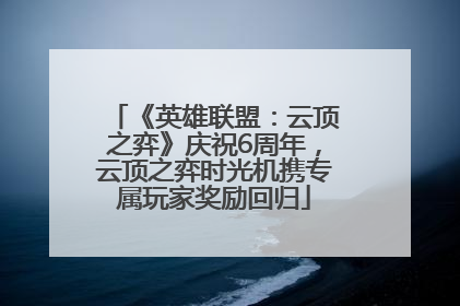《英雄联盟：云顶之弈》庆祝6周年，云顶之弈时光机携专属玩家奖励回归