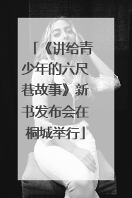 《讲给青少年的六尺巷故事》新书发布会在桐城举行