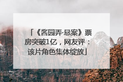 《酱园弄·悬案》票房突破1亿，网友评：该片角色集体绽放