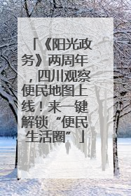 《阳光政务》两周年，四川观察便民地图上线！来一键解锁“便民生活圈”
