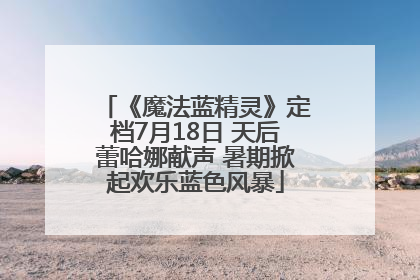 《魔法蓝精灵》定档7月18日 天后蕾哈娜献声 暑期掀起欢乐蓝色风暴