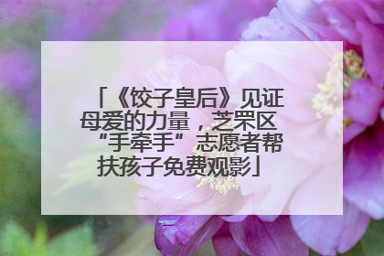 《饺子皇后》见证母爱的力量，芝罘区“手牵手”志愿者帮扶孩子免费观影