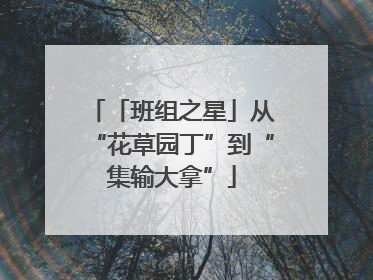 「班组之星」从“花草园丁”到“集输大拿”
