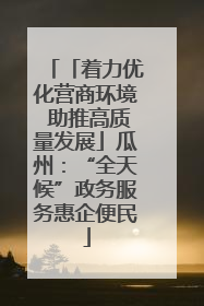 「着力优化营商环境 助推高质量发展」瓜州：“全天候”政务服务惠企便民