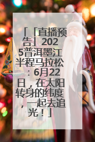 「直播预告」2025普洱墨江半程马拉松：6月22日，在太阳转身的纬度，一起去追光！