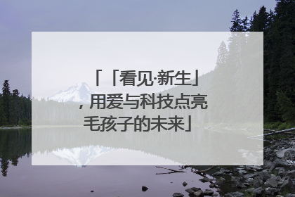 「看见·新生」，用爱与科技点亮毛孩子的未来