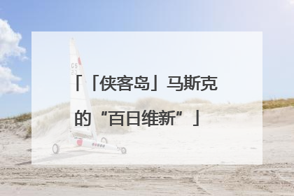 「侠客岛」马斯克的“百日维新”