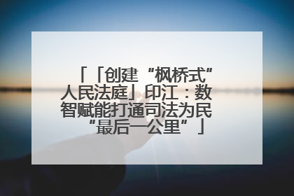 「创建“枫桥式”人民法庭」印江：数智赋能打通司法为民“最后一公里”