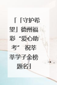 「守护希望」德州福彩“爱心助考” 祝莘莘学子金榜题名