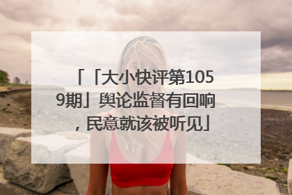 「大小快评第1059期」舆论监督有回响，民意就该被听见