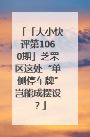 「大小快评第1060期」芝罘区这处“单侧停车牌”岂能成摆设？