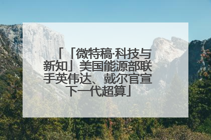 「微特稿·科技与新知」美国能源部联手英伟达、戴尔官宣下一代超算