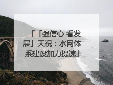 「强信心 看发展」天祝：水网体系建设加力提速