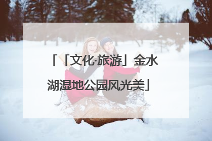 「文化·旅游」金水湖湿地公园风光美