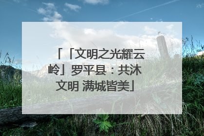 「文明之光耀云岭」罗平县：共沐文明 满城皆美