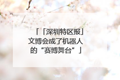 「深圳特区报」文博会成了机器人的“赛博舞台”
