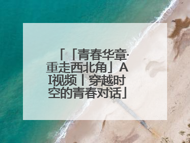 「青春华章·重走西北角」AI视频丨穿越时空的青春对话