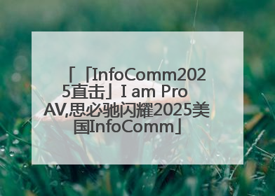 「InfoComm2025直击」I am Pro AV,思必驰闪耀2025美国InfoComm
