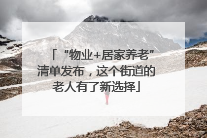“物业+居家养老”清单发布，这个街道的老人有了新选择