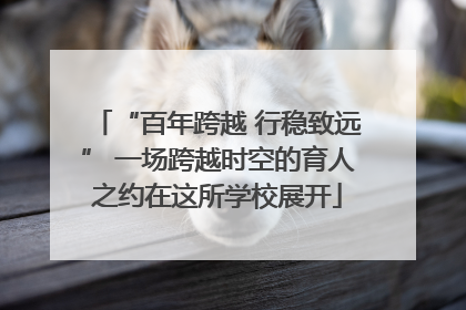 “百年跨越 行稳致远” 一场跨越时空的育人之约在这所学校展开