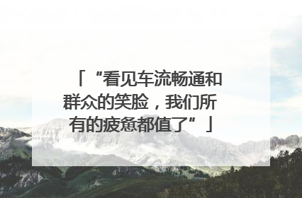 “看见车流畅通和群众的笑脸，我们所有的疲惫都值了”
