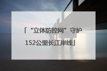 “立体防控网”守护152公里长江岸线