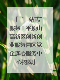 “一站式”服务！平顶山高新区创新创业服务园区党企连心服务中心揭牌