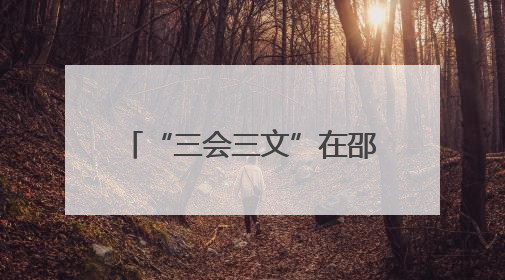 “三会三文”在邵阳②｜大祥区“三会三文”精神落地有声 以实干实绩助力区域高质量发展