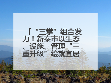 “三拳”组合发力！新泰市以生态、设施、管理“三重升级”绘就宜居新画卷