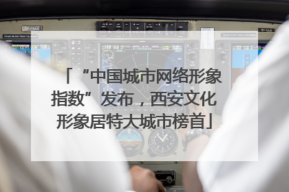 “中国城市网络形象指数”发布，西安文化形象居特大城市榜首