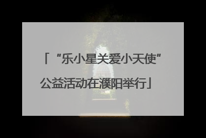 “乐小星关爱小天使”公益活动在濮阳举行
