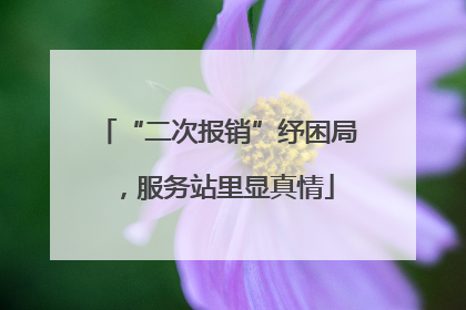 “二次报销”纾困局，服务站里显真情