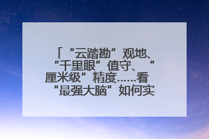 “云踏勘”观地、“千里眼”值守、“厘米级”精度……看“最强大脑”如何实现智慧治理