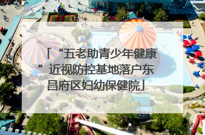 “五老助青少年健康”近视防控基地落户东昌府区妇幼保健院