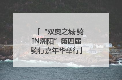 “双奥之城·骑IN潮阳”第四届骑行嘉年华举行