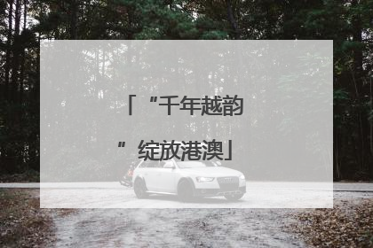 “千年越韵”绽放港澳