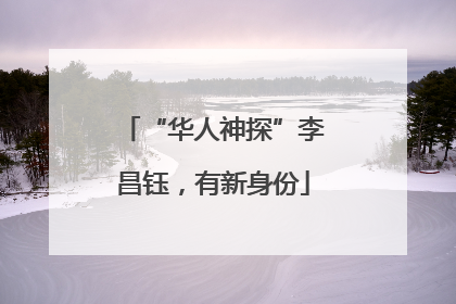 “华人神探”李昌钰，有新身份