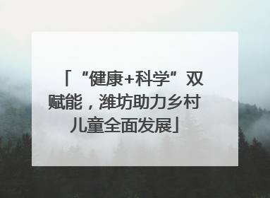 “健康+科学”双赋能，潍坊助力乡村儿童全面发展