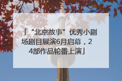 “北京故事”优秀小剧场剧目展演6月启幕，24部作品轮番上演