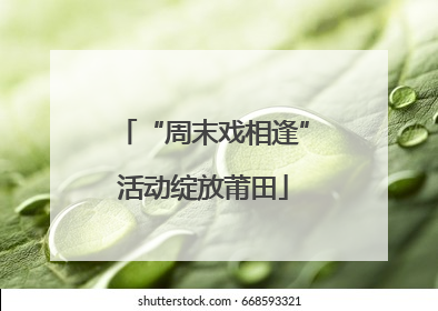 “周末戏相逢”活动绽放莆田