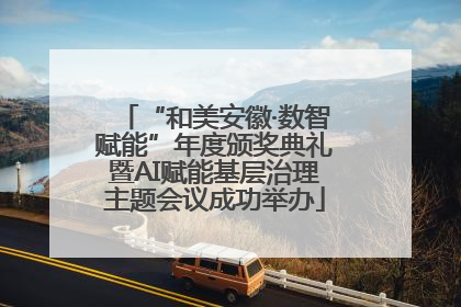 “和美安徽·数智赋能”年度颁奖典礼暨AI赋能基层治理主题会议成功举办